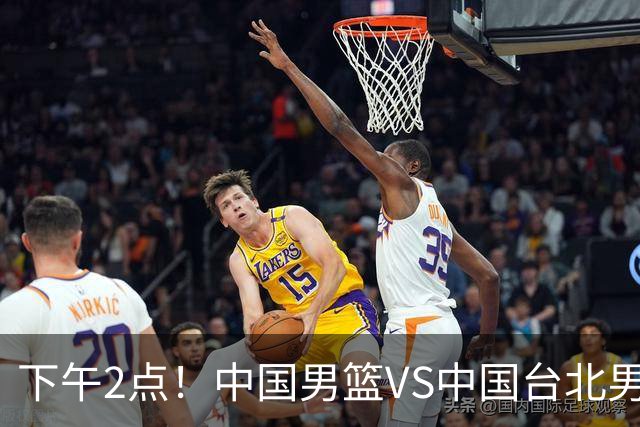 下午2点！中国男篮VS中国台北男篮，男篮生死战，输球无缘世界杯，CCTV5直播！