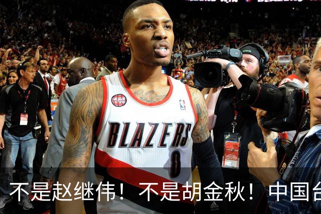 不是赵继伟！不是胡金秋！中国台北主帅盛赞1小将，将来是核心