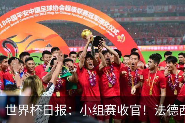 世界杯日报：小组赛收官！法德西荷葡半区绞杀+韩国伊朗出局