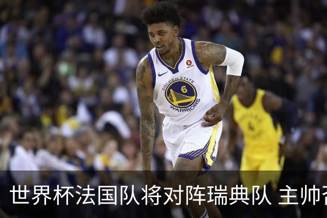 世界杯法国队将对阵瑞典队 主帅否认姆巴佩不防守