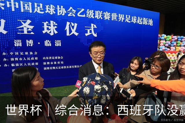 世界杯｜综合消息：西班牙队没赢 亚洲球队不败