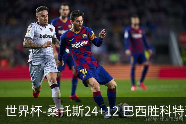 世界杯-桑托斯24+12 巴西胜科特迪瓦成功晋级