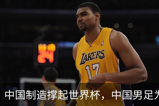 中国制造撑起世界杯，中国男足为何仍在看台？未来十年能否逆袭？