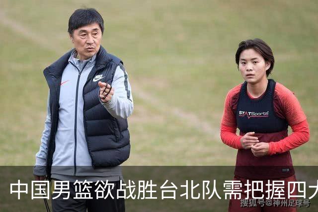 中国男篮欲战胜台北队需把握四大关键原则，避免失误