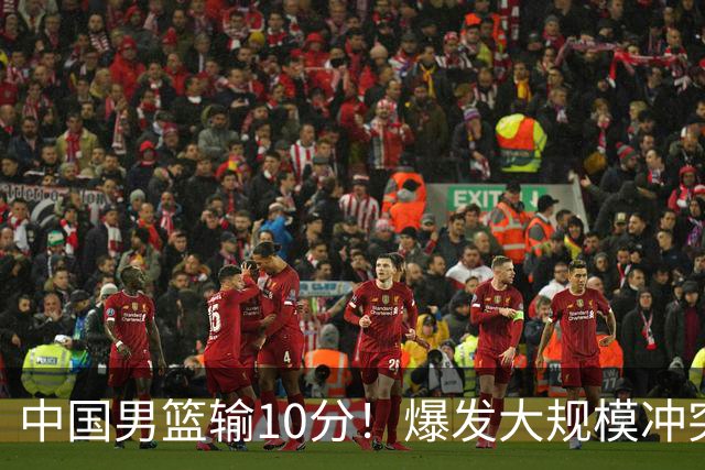 中国男篮输10分！爆发大规模冲突，3人罚出场，1人摔重伤