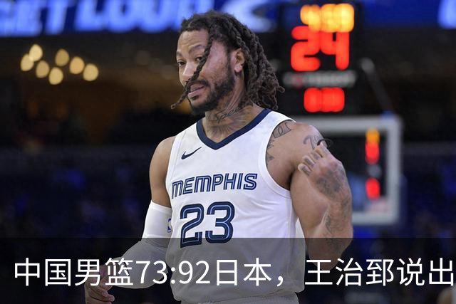 中国男篮73:92日本，王治郅说出3个输球原因，句句扎心！