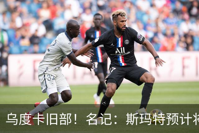 乌度卡旧部！名记：斯玛特预计将试水自由市场 火箭对其有意