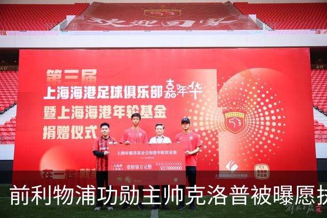 前利物浦功勋主帅克洛普被曝愿执教德国队