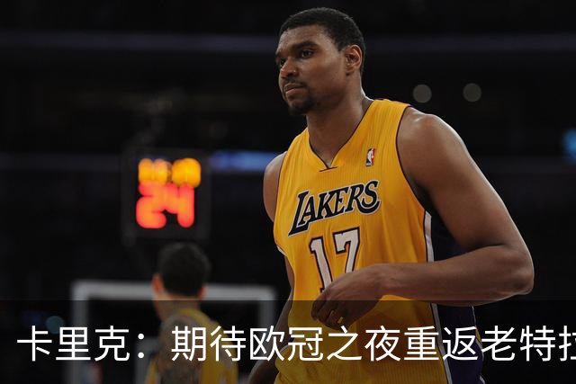 卡里克：期待欧冠之夜重返老特拉福德，准备好奉献更多伟大时刻