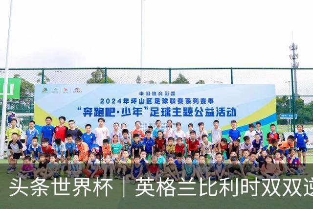 头条世界杯｜英格兰比利时双双逆转：落后不可怕，谁菜谁尴尬