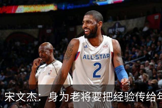 宋文杰：身为老将要把经验传给年轻球员，伤病基本上已经成习惯了