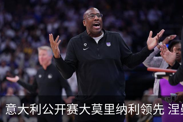 意大利公开赛大莫里纳利领先 涅曼第二吴阿顺T16