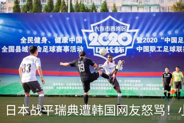 日本战平瑞典遭韩国网友怒骂！小组赛0败成亚洲首支出线球队
