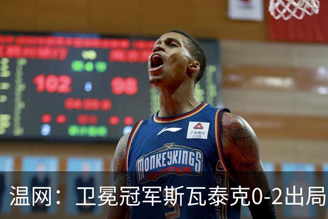 温网：卫冕冠军斯瓦泰克0-2出局 莱巴金娜0-2无缘16强