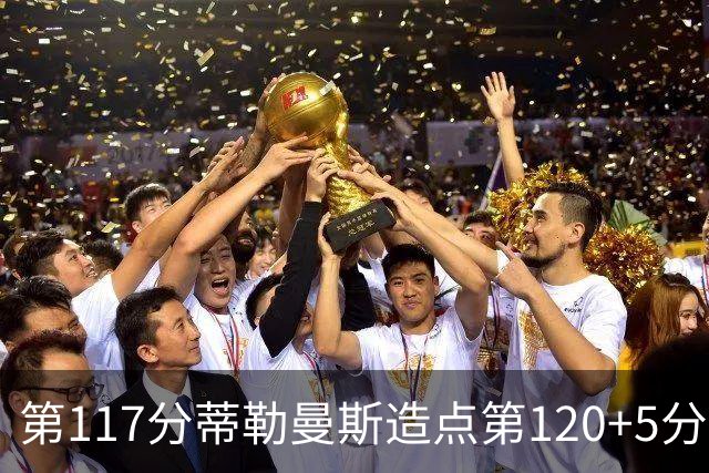 第117分蒂勒曼斯造点第120+5分主罚命中 比利时3-2领先