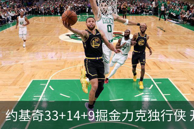 约基奇33+14+9掘金力克独行侠 开拓者险胜灰熊