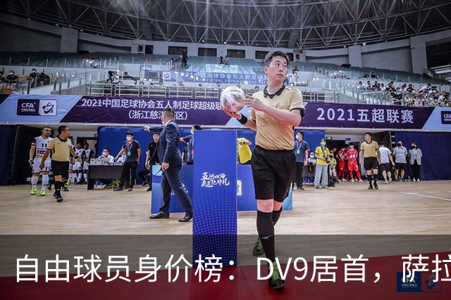 自由球员身价榜：DV9居首，萨拉赫、桑乔、格雷茨卡、斯通斯在列