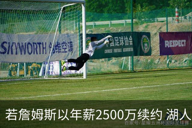 若詹姆斯以年薪2500万续约 湖人最多拥有2500万空间