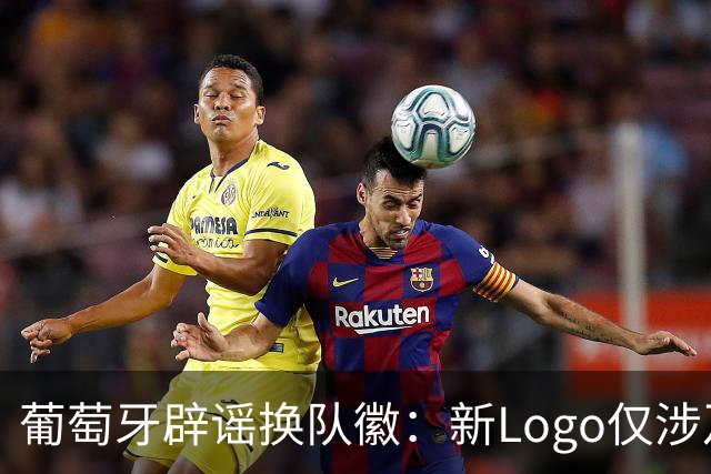 葡萄牙辟谣换队徽：新Logo仅涉及葡萄牙足协的企业和商业视觉形象