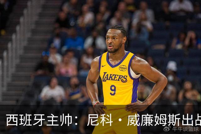 西班牙主帅：尼科·威廉姆斯出战存疑 皮诺或缺席剩余比赛