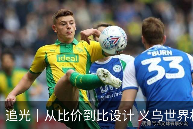 追光｜从比价到比设计 义乌世界杯商品又爆单了