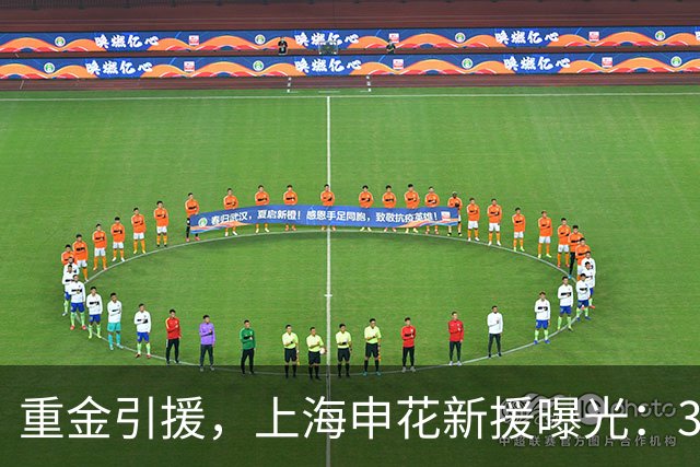 重金引援，上海申花新援曝光：31岁国脚豪门后卫，报价2000万
