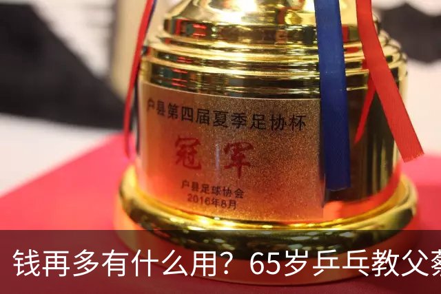 钱再多有什么用？65岁乒乓教父蔡振华现状，给所有老年人提了个醒