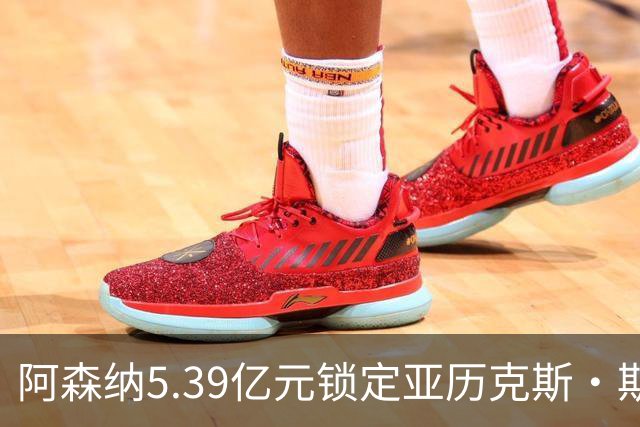 阿森纳5.39亿元锁定亚历克斯·斯科特，被指：他根本不值这么多