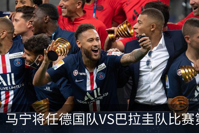 马宁将任德国队VS巴拉圭队比赛第四官员，中国裁判将首次参加世界杯淘汰赛执裁工作