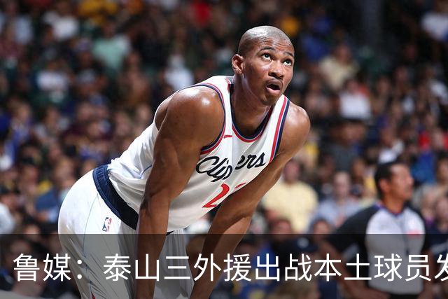 鲁媒：泰山三外援出战本土球员发挥很重要，陈泽仕、李源一缺席