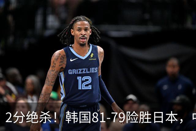 2分绝杀！韩国81-79险胜日本，中国男篮躺赢突围，惊险挺进世亚预下一轮