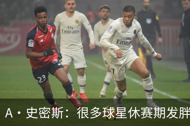 A·史密斯：很多球星休赛期发胖用常规赛找状态 但詹库威却不会