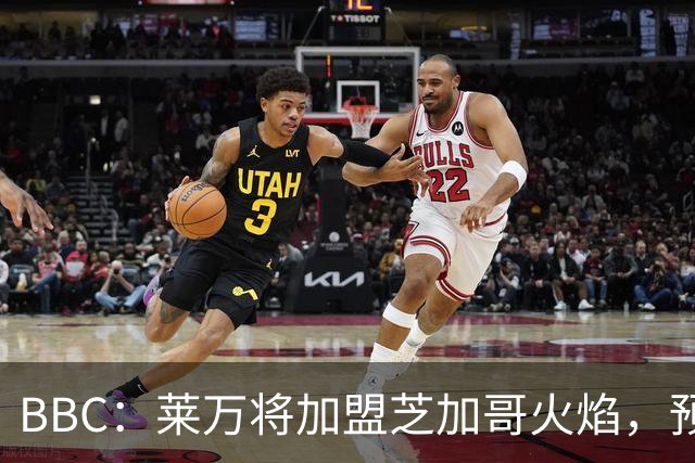 BBC：莱万将加盟芝加哥火焰，预计成为联赛收入最高的球员之一