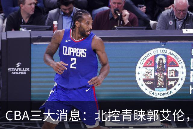 CBA三大消息：北控青睐郭艾伦，浙江对吴前宽容以待，陶汉林情义无价