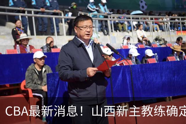 CBA最新消息！山西新主教练确定，胡明轩膝盖伤病未愈，刘晓宇重返北控担任助教
