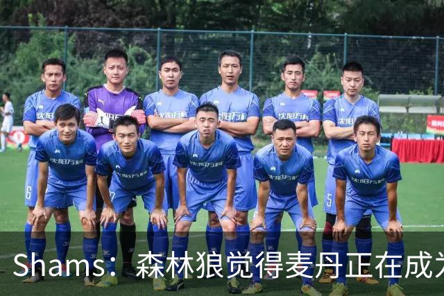 Shams：森林狼觉得麦丹正在成为明星 因此补强控卫的需求更迫切