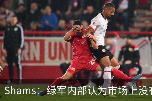 Shams：绿军内部认为市场上没有比乔治+选秀权换布朗更好的报价