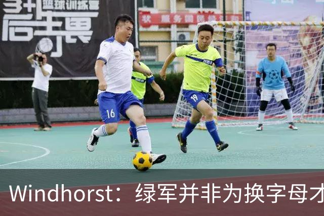 Windhorst：绿军并非为换字母才不得不出布朗 而是早就决定交易他